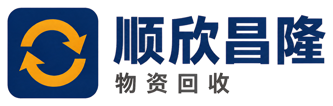 顺欣昌隆物资回收通州站